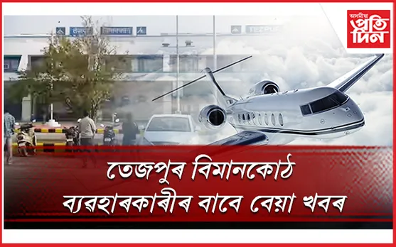 ১ অক্টোবৰৰ পৰা বন্ধ হ'ব তেজপুৰৰ শালনীবাৰী বিমানকোঠ...